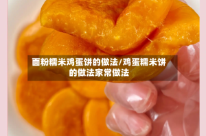 面粉糯米鸡蛋饼的做法/鸡蛋糯米饼的做法家常做法