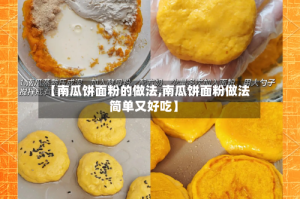 【南瓜饼面粉的做法,南瓜饼面粉做法简单又好吃】