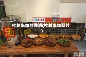 桂林米粉的做法(桂林米粉图片)