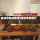 桂林米粉的做法(桂林米粉图片)