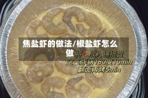 焦盐虾的做法/椒盐虾怎么做