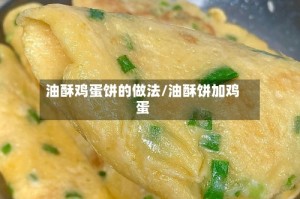 油酥鸡蛋饼的做法/油酥饼加鸡蛋