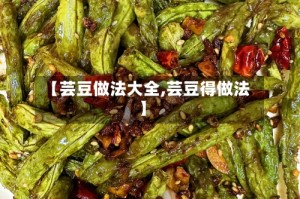 【芸豆做法大全,芸豆得做法】