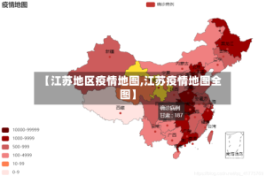 【江苏地区疫情地图,江苏疫情地图全图】