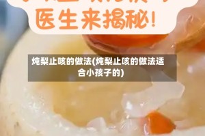 炖梨止咳的做法(炖梨止咳的做法适合小孩子的)