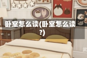 卧室怎么读(卧室怎么读?)