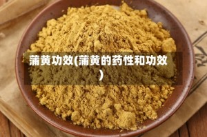 蒲黄功效(蒲黄的药性和功效)