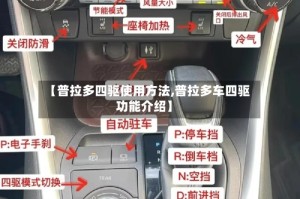 【普拉多四驱使用方法,普拉多车四驱功能介绍】