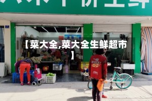 【菜大全,菜大全生鲜超市】