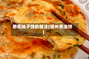 葱花扬子饼的做法(扬州葱油饼)