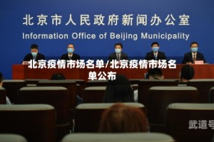 北京疫情市场名单/北京疫情市场名单公布