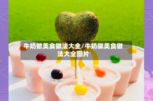 牛奶做美食做法大全/牛奶做美食做法大全图片