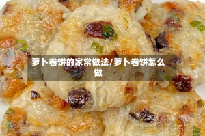 萝卜卷饼的家常做法/萝卜卷饼怎么做