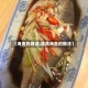 【海鱼的做法,清蒸海鱼的做法】