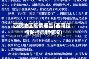 西藏地区疫情通告(西藏疫情防控最新情况)