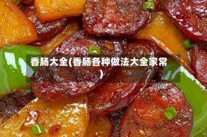 香肠大全(香肠各种做法大全家常)