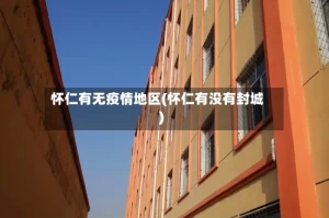 怀仁有无疫情地区(怀仁有没有封城)