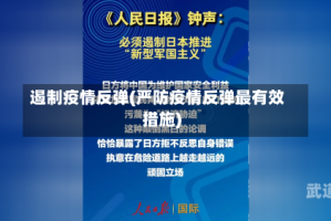 遏制疫情反弹(严防疫情反弹最有效措施)