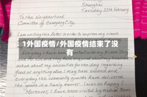 1外国疫情/外国疫情结束了没有