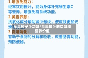 苹果橙子汁功效/苹果橙汁的功效和营养价值