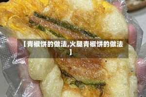 【青椒饼的做法,火腿青椒饼的做法】