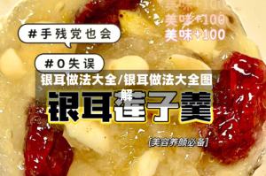 银耳做法大全/银耳做法大全图解