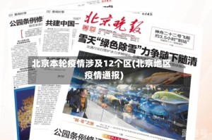 北京本轮疫情涉及12个区(北京地区疫情通报)