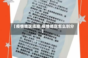 【疫情地区流程,疫情地区怎么划分】