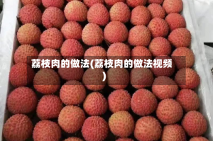 荔枝肉的做法(荔枝肉的做法视频)