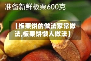 【板栗饼的做法家常做法,板栗饼懒人做法】