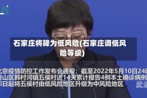 石家庄将降为低风险(石家庄调低风险等级)