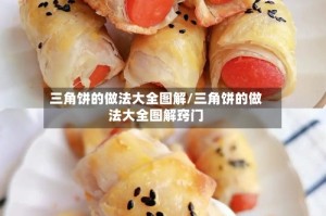 三角饼的做法大全图解/三角饼的做法大全图解窍门