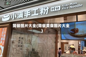 简餐图片大全(简餐美食图片大全)