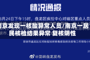 南京发现一核酸异常人员/南京一居民核检结果异常 复核阴性