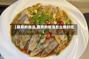 【藕带的做法,藕带的做法怎么做好吃】
