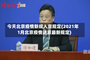 今天北京疫情新规入京规定(2021年1月北京疫情进京最新规定)