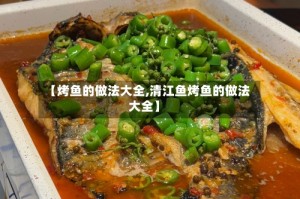 【烤鱼的做法大全,清江鱼烤鱼的做法大全】