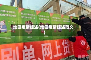 地区疫情综述(地区疫情综述范文)
