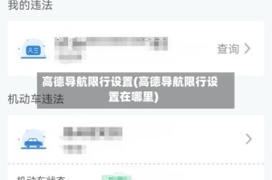 高德导航限行设置(高德导航限行设置在哪里)