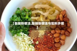 【酸辣粉做法,酸辣粉做法与配料步骤】