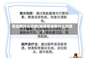 茶油有什么功效(油茶茶油有什么功效)