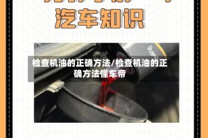 检查机油的正确方法/检查机油的正确方法懂车帝