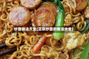 炒面做法大全(正宗炒面的做法大全)