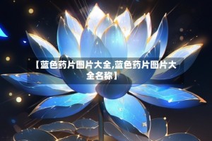 【蓝色药片图片大全,蓝色药片图片大全名称】