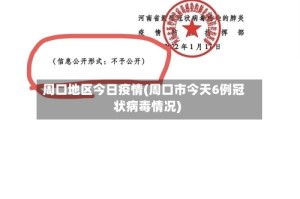 周口地区今日疫情(周口市今天6例冠状病毒情况)