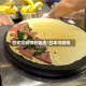 日式可丽饼的做法/日本可丽饼