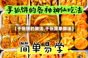 【千张饼的做法,千张简单做法】