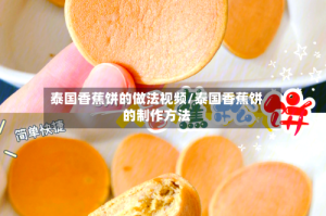 泰国香蕉饼的做法视频/泰国香蕉饼的制作方法