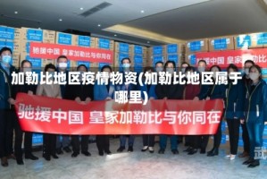 加勒比地区疫情物资(加勒比地区属于哪里)