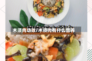 木须肉功效/木须肉有什么营养